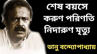 ভানু বন্দ্যোপাধ্যায়ের জীবনের অজানা দিক। Bangla Cinema Actor Bhanu Banerjee Biography। Banglar Mukh