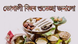 ভোগালী বিহুৰ শুভেচ্ছা যাচিলো ||  Happy Magh Bihu WatsApp status video