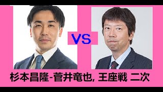 杉本昌隆八段 vs 菅井竜也八段 , 王座戦 二次予選