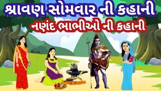 Shravan mahina na Somwar Nahin Varta l શ્રાવણ મહિનાના સોમવાર ની કથા, નાણંદ ભોજાય ની વાર્તા.