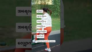 အရေးကြီးတာလျှောက်နေဖို့ပဲ #advice #youtubeshorts #motivation #shorts #quotes #knowledge #myanmar