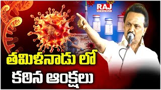 తమిళనాడు లో కఠిన ఆంక్షలు | Tamil Nadu | Raj News Telugu