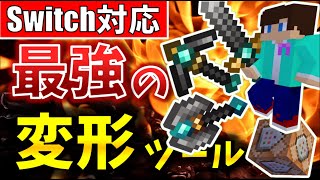 【コマンド】最強!?コマンドで変形ツールを作る!!!【マイクラBE(Win10,Xbox,Switch,PE,PS4)】