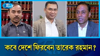 চাকচিক্য নয় সাদামাটা জীবন পছন্দ তারেক রহমানের | Tarique Rahman | Rtv News