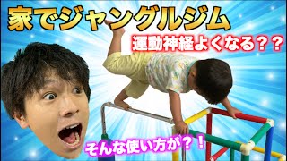 家でジャングルジム　遊ぶだけで子供の運動神経よくなる？？遊び方や運動神経を検証