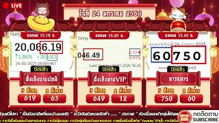 🔴LIVE ฮั่งบ่ายปกติวันนี้ / ฮั่งบ่ายVIPวันนี้ /ลาวสตาร์วันนี้ วันที่ 24 มกราคม 2568