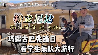 古巴(13) 巧遇先鋒日學生樂隊遊行#4k  被特立尼達色彩征服 掃街片張張精彩像回到中世紀｜最美是孩子笑臉 去古巴要多帶小禮物送孩子們｜149. Colors of Trinidad in Cuba