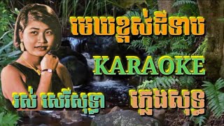 មេឃខ្ពស់ដីទាប ( ភ្លេងសុទ្ធ ) Karaoke Sing Along