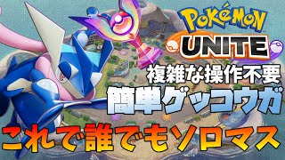 【ポケモンユナイト】簡単ゲッコウガがマスターランクでソロランクマ。基本動作で誰でもソロマスになれる！【ゲーム実況】