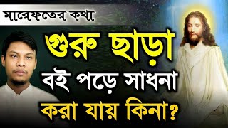 ইউটিউব দেখে সাধনা | DM Rahat | Sufism BD