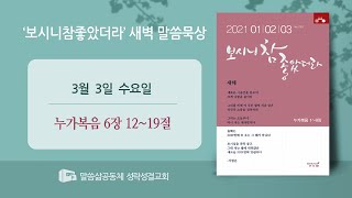 [새벽] 20210303 '밤이 새도록 기도하시고' (누가복음 6장 12~19절) 최진호 목사