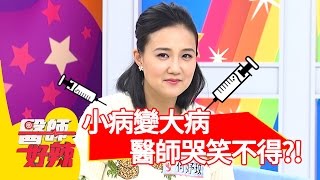 小病變大病，醫師哭笑不得？！張本渝 何妤玟 20170221 一刀未剪版 醫師好辣  Doctors Doesn't Know Whether To Cry Or To Laugh.