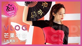 【Cindy's VLOG #06】芒果TV年會​ MangoTV Annual Gala VLOG | Cindy袁詠琳