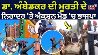 Amritsar News | ਡਾ. ਅੰਬੇਡਕਰ ਦੀ ਮੂਰਤੀ ਦੇ ਨਿਰਾਦਰ 'ਤੇ ਐਕਸ਼ਨ ਮੋਡ 'ਚ ਭਾਜਪਾ, ਪਹੁੰਚੀ 6 ਮੈਂਬਰੀ ਕਮੇਟੀ | News18