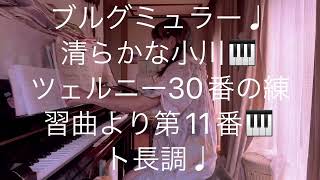 繁田真紀ピアノ教室🎹ブルグミュラー♩清らかな小川🎹ツェルニー30番の練習曲より第11番♩ト長調♩ ピアノ上達のコツ🎹