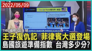 【國際+談全球】王子復仇記 菲律賓大選登場 島國旅遊準備指數 台灣多少分?｜TVBS新聞 2022.05.09