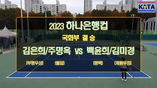 [2023 하나은행컵 국화부 결승] 김은희/주명옥 vs. 백윤희/김미경