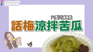 苦瓜涼拌小食🥒【話梅涼拌苦瓜】