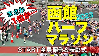 【函館ハーフマラソン2023】まさか1位が道間違えて2位…全員のスタート動画と、表彰式