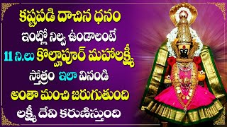 New Song Kolhapur Mahalaxmi  Stotram 2021 | Telugu Devotional Video Songs |Watch Friday Telugu Songs