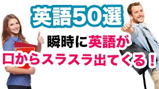 瞬時に英語が口からスラスラ出てくるリピート練習　英語２５選