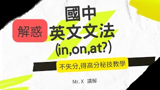 快速學會國中英文文法(基礎文法) [ in,on,at?] 解惑,重點提示