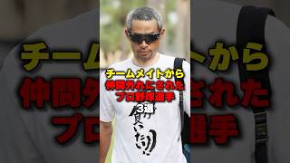 チームメイトから仲間外れにされたプロ野球選手3選#野球 #野球雑学 #イチロー