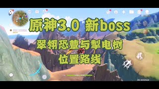 原神3.0 新Boss擊電樹與翠翎恐蕈位置路線 Genshin Impact 3.0 Sumeru New Boss location