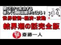 斎藤一人 2022年これを知らなきゃ損をする！世界情勢・経済・波動 『結界塩の話完全版』