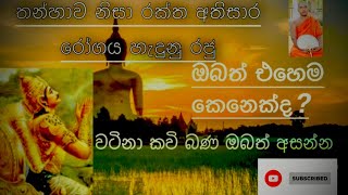 තන්හාව ඔනාවට වඩා වැඩි උනොත් හැදෙන ලෙඩ භායනකයි. වර්තමානයටත් එසේමයි අහන්න වටින බණක්……