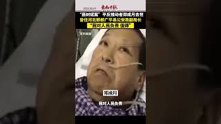 #“聂树斌案” 平反推动者郑成月去世，曾任河北邯郸广平县公安局副局长， “我对人民负责，值得”