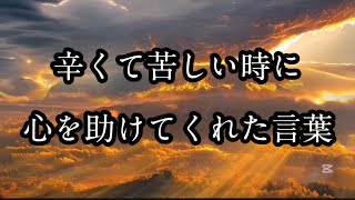 苦しい時にこころを助けてくれた言葉