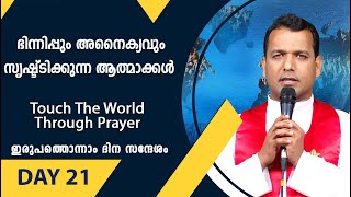 ഭിന്നിപ്പും അനൈക്യവും സൃഷ്ട്ടിക്കുന്ന ആത്മാക്കൾ |Touch The World Through Prayer|Day 21|