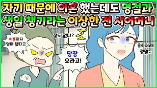 (사이다툰) 자기 때문에 이혼했는데도 명절에 찾아오고 생일 같은 경조사 다 챙기라는 이상한 전 시어머니😟ㅣ영상툰/썰툰/사연툰 [두근이 영상툰]