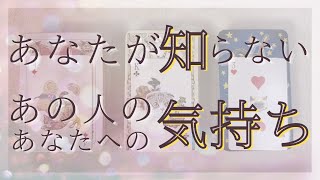 あなたが知らない、あの人のあなたへの気持ち【恋愛・タロット・相手の気持ち・想い・占い】