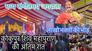 शिव महापुराण कोकपुर कांकेर में अंतिम रात का माहौल ।। #vlog #kanker #shivmahapuran