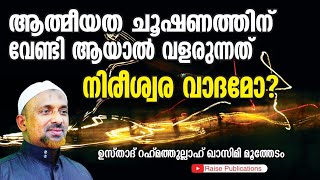 നാസ്തികതയെ വളർത്തുന്ന ആത്മീയ ചൂഷണം | ഉസ്താദ് റഹ്മത്തുള്ള ഖാസിമി | സമകാലികം