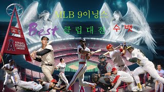 Mlb 9이닝스25클럽대전