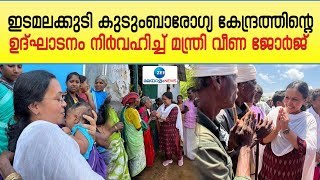 Edamalakkudy | ഇടമലക്കുടി കുടുംബാരോഗ്യ കേന്ദ്രത്തിന്റെ ഉദ്ഘാടനം നിർവഹിച്ച് മന്ത്രി വീണ ജോര്‍ജ്