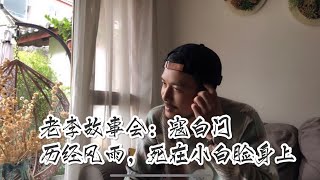 老李故事会：秦淮八艳之寇白门，历经风雨，终死在小白脸身上。