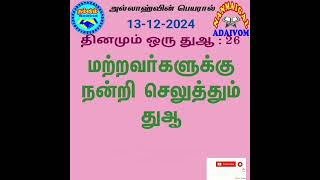 தினமும் ஒரு துஆ:- 26 வது பதிவு சகோ:- J. ஹபீப் ரஹ்மான், கற்போம் கற்பிப்போம்