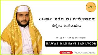 NAVAZ MANNANI PANAVOOR@ (ನಿಜವಾಗಿ ನಡೆದ ಘಟನೆ'ಕೇಳಿದವರು‌ ಕಣ್ಣಿರು ಸುರಿಸಿದರು.)#MOULA MEDIA MDG.