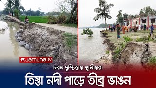 রংপুরে তিস্তা পাড়ে তীব্র ভাঙন; হুমকির মুখে নানা স্থাপনা | Rangpur | Teesta River Erosion | JamunaTV