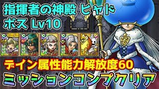 【DQタクト】指揮者の神殿 ヒャド ボスLV10をミッションコンプクリア出来る編成紹介【#ドラクエタクト/#ドラゴンクエストタクト/#DQTact】