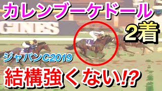 【ジャパンカップ2019】カレンブーケドールが2着！この馬結構強いんじゃない！？