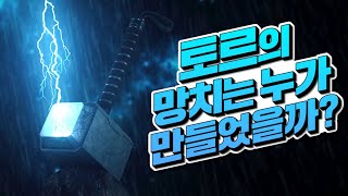 탈모 해결하려다 묠니르가 만들어졌다 / 북유럽 신화