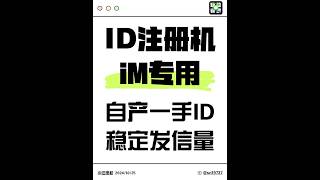 注册机自产一手ID 稳定IM发信量 系统自动运行适合iM虚拟协议发信！ #imessage #imessage群发 #虚拟机 #短信群发 #短信群发平台