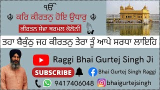 Tahan Baikunth Jeh Kirtan Tera Shabad kirtan | Bhai Gurtej Singh Ji Bathinda  Wale | 9417406048