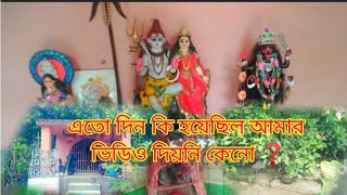 পিব-পার্বতী নিত্য পূজা।।মা কালীর নিত্য  পূজা।। এতোদিন কি হয়েছিল আমার।। হর পার্বতী পূজা।।