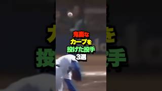 とんでもないカーブを投げた投手3選 #shorts